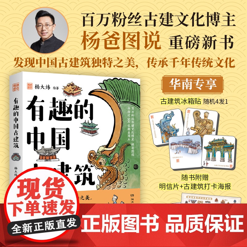 [赠随机款冰箱贴*1+明信片+打卡海报]有趣的中国古建筑 杨大炜 著 古建文化博主杨爸图说 发现中国古建筑独特之美 文化