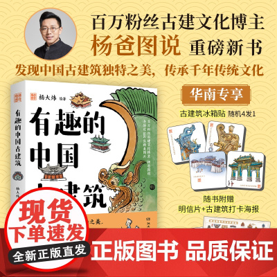 [赠随机款冰箱贴*1+明信片+打卡海报]有趣的中国古建筑 杨大炜 著 古建文化博主杨爸图说 发现中国古建筑独特之美 文化