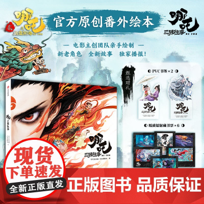 哪吒 三界往事 [哪吒之魔童闹海 哪吒之魔童降世 哪吒2电影原创番外绘本]授权电影主创团队亲绘 飞机盒发货随书附赠