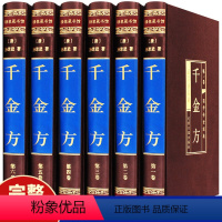 [正版]千金方全6册足本无删减绸面精装无删减孙思邈著中国古代中医学经典著作 综合性临床医著中华医学经典千方金翼方本草纲