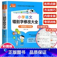 小学生错别字修改大全 小学通用 [正版]彩图版小学生英语语法大全+词汇学习手册 英语语法专项强化练习小学生训练练习题三四