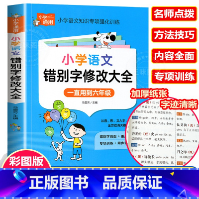 小学生错别字修改大全 小学通用 [正版]彩图版小学生英语语法大全+词汇学习手册 英语语法专项强化练习小学生训练练习题三四