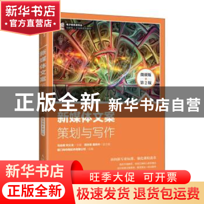 正版 新媒体文案策划与写作:微课版 马志峰,刘义龙 人民邮电出版