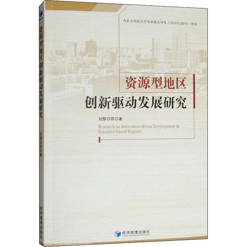 醉染图书资源型地区创新驱动发展研究9787509665329