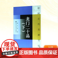 龙门二十品(下)/中国古代名碑名帖 魏文源 编 书法/篆刻/字帖书籍艺术 正版图书籍 黑龙江美术出版社