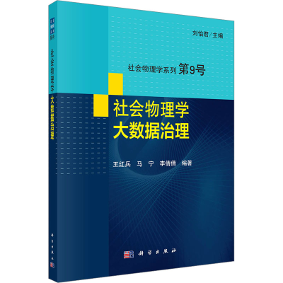 [M]社会物理学 大数据治理-9787030746962