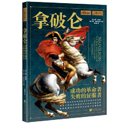 正版新书]拿破仑-成功的革命者,失败的征服者[英]汉娜·韦斯特莱