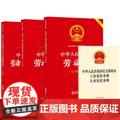 正版4册 劳动法+劳动合同法+劳动争议调解仲裁法大字实用版双色+社会保险法工伤保险条例失业保险条例 法律出版社法规条文单