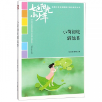 正版新书]七色阳光小少年·全国小学生校园美文精品集萃丛书:小