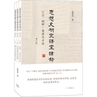 音像思想史研究课堂讲录 增订版(3册)葛兆光