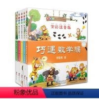 [全套5册]李毓佩数学王国历险记 [正版]李毓佩数学故事系列 全5册 李毓佩数学王国历险记 数学怪物猪八猴 行侠仗义猴在