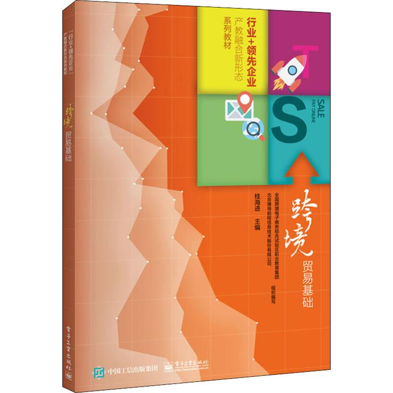 [M]跨境贸易基础-9787121366109