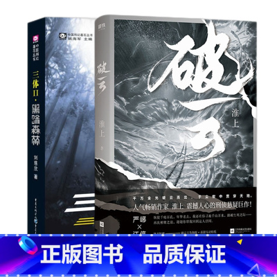 [正版]破云+三体(Ⅱ黑暗森林)共2册 悬疑推理原版小说科幻书 书店图书籍