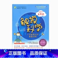 [正版]触摸科学——小学科技活动启蒙读物(适用于五年级) (师轩版)