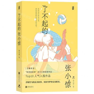 [N]了不起的张小惊-9787559654977