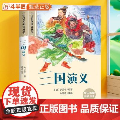 三国演义彩图注音版原著正版全集小学一年级阅读课外书二三年级带拼音罗贯中青少年版小学生全彩绘本6-10岁儿童文学读物经典故