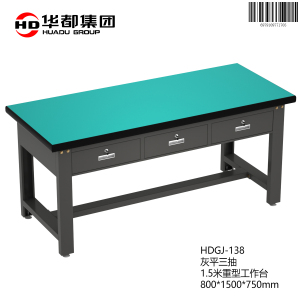 华都HDGJ-138 灰平三抽1.5米重型工作台华都重型工作台操作台维修工具桌钳工办公桌五金配件桌防静电车间工厂