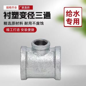 中锦科技 镀锌衬塑异径三通 定制 个