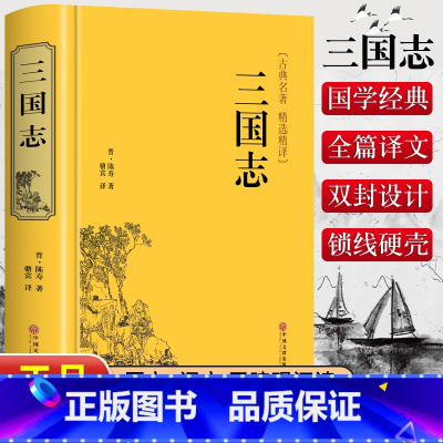 [精装版]三国志 [正版]精装版三国志原著文白对照青少年版全本全译中国通史战国秦汉世界名著中小学生初中生历史类国学经典课