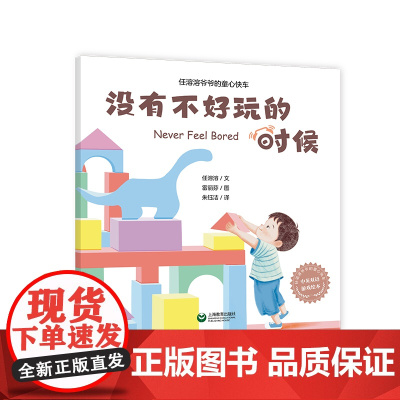 没有不好玩的时候(任溶溶爷爷的童心快车)