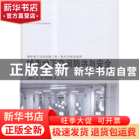 正版 城市地下空间防洪与安全 刘曙光,陈峰,钟桂辉著 同济大学