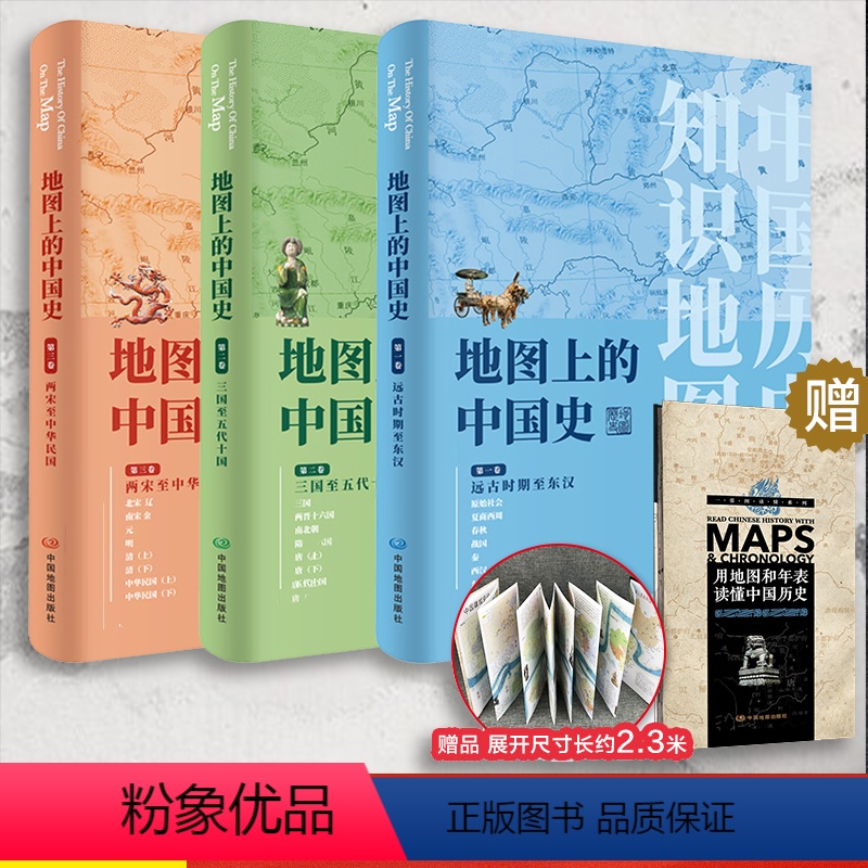 [正版]抖音同款地图上的中国史套装3册 远古时期至东汉 三国至五代十国 礼盒装 葛剑雄主编中国通史地图集历史地理工具书