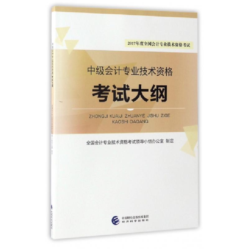 正版新书]中级会计专业技术资格考试大纲(2017年度全国会计专业