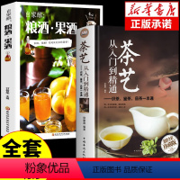 [正版]全套2册 茶艺从入门到精通自家酿家庭果酒茶疗茶经茶书书籍茶道文化中国图鉴普洱茶茶叶书知识大全关于酿酒技术的书