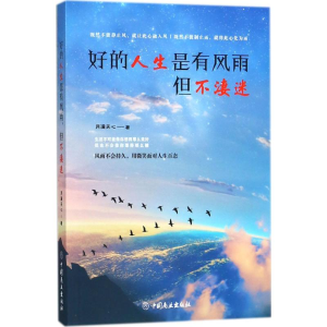 醉染图书好的人生是有风雨,但不凄迷9787520802413