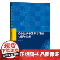 初中数学单元教学法的构建与实施
