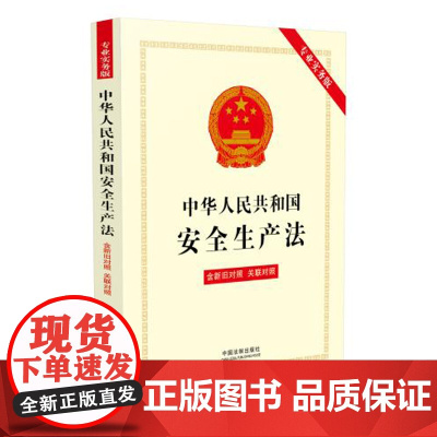 中华人民共和国安全生产法(专业实务版):含新旧对照·关联对照