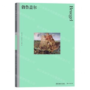 [N]勃鲁盖尔-9787535698216