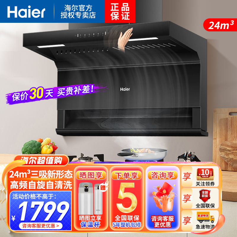 [自清洁]海尔(Haier)油烟机24m³爆炒大风量顶侧三吸不跑烟一级能效家用挥手智控一键换气抽油烟机EC723
