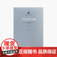 《刘江印学文集》 中国美术学院名师典存 正版品牌