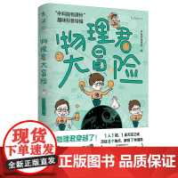 物理君大冒险 中科院物理所趣味科普特辑 2022科普好书 获第七届中国科普作家协会优秀科普图书奖
