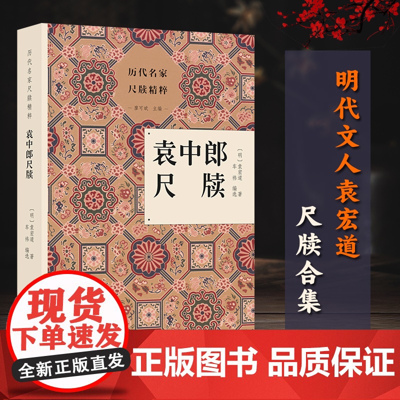 历代名家尺牍精粹:袁中郎尺牍 明代文人袁宏道尺牍合集 古典国学散文随笔精选集小传故事书写作范本普及读物古代散文选本正版书