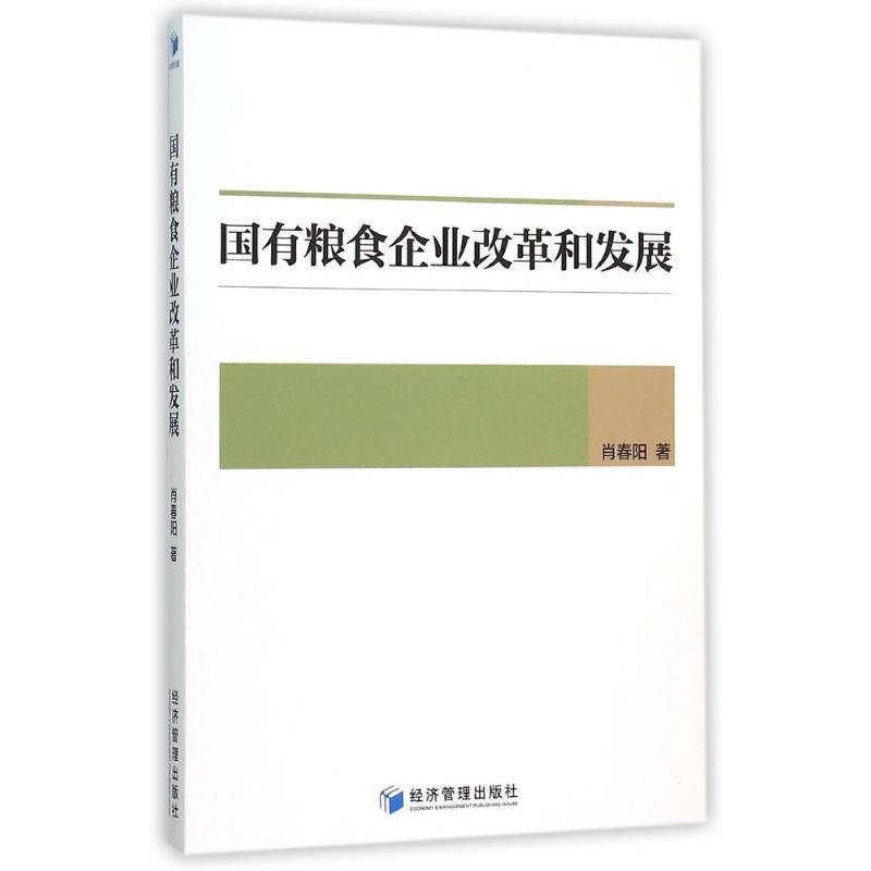 醉染图书国有粮食企业改革和发展9787509639788