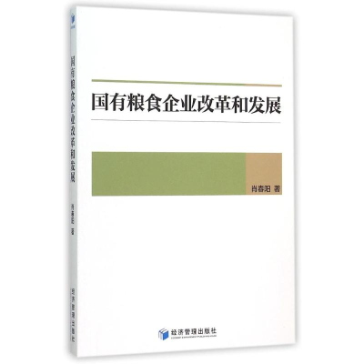 醉染图书国有粮食企业改革和发展9787509639788