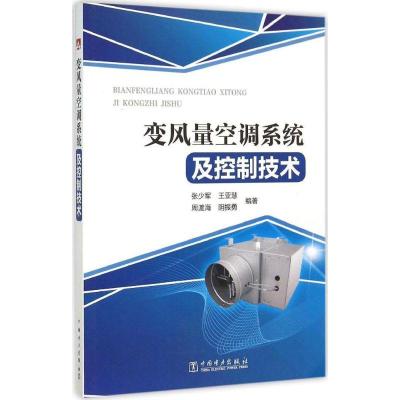 正版新书]变风量空调系统及控制技术张少军9787512376663
