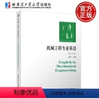 机械工程专业英语(第21版 [正版]机械工程专业英语 哈尔滨工业大学出版社