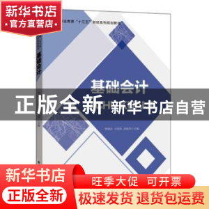 正版 基础会计 李艳杰,王浩伟,刘艳华 电子工业出版社 9787121390