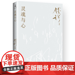 灵魂与心25新版 钱穆 中国古代历史哲学思想文化书籍正版书籍 岳麓书社
