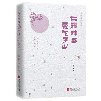 正版新书]七福神与曼陀罗山(日)陈舜臣9787514617955