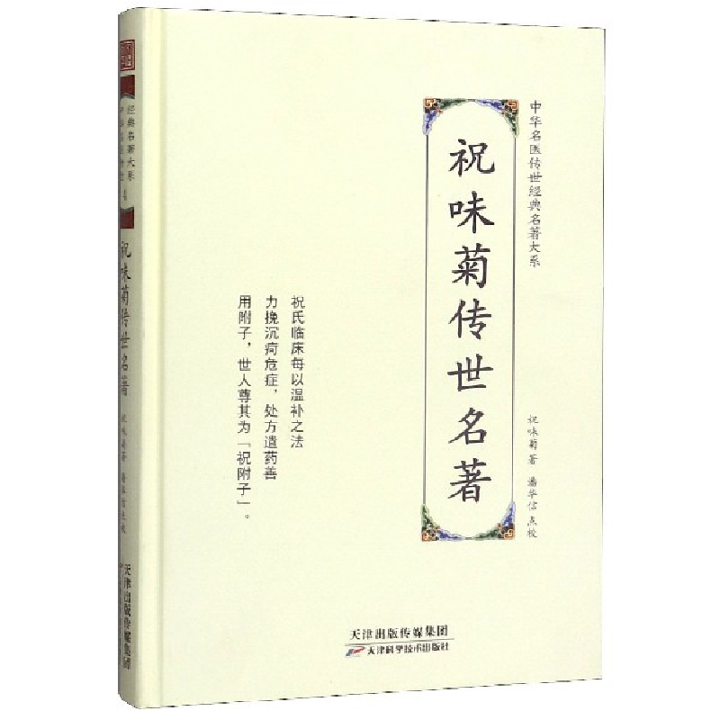 音像祝味菊传世名著(精)/中华名医传世经典名著大系祝味菊