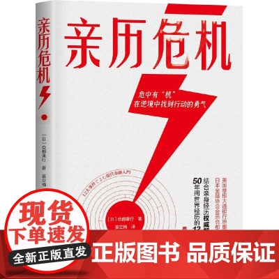 亲历危机(一本书看懂12次经济危机的始末,找到逆境中的生存之道,一次危机,一次洗牌,一次新机遇)