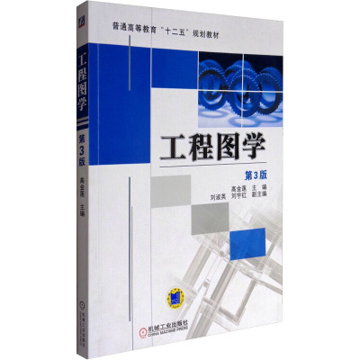 工程图学(第3版普通高等教育十二五规划教材)