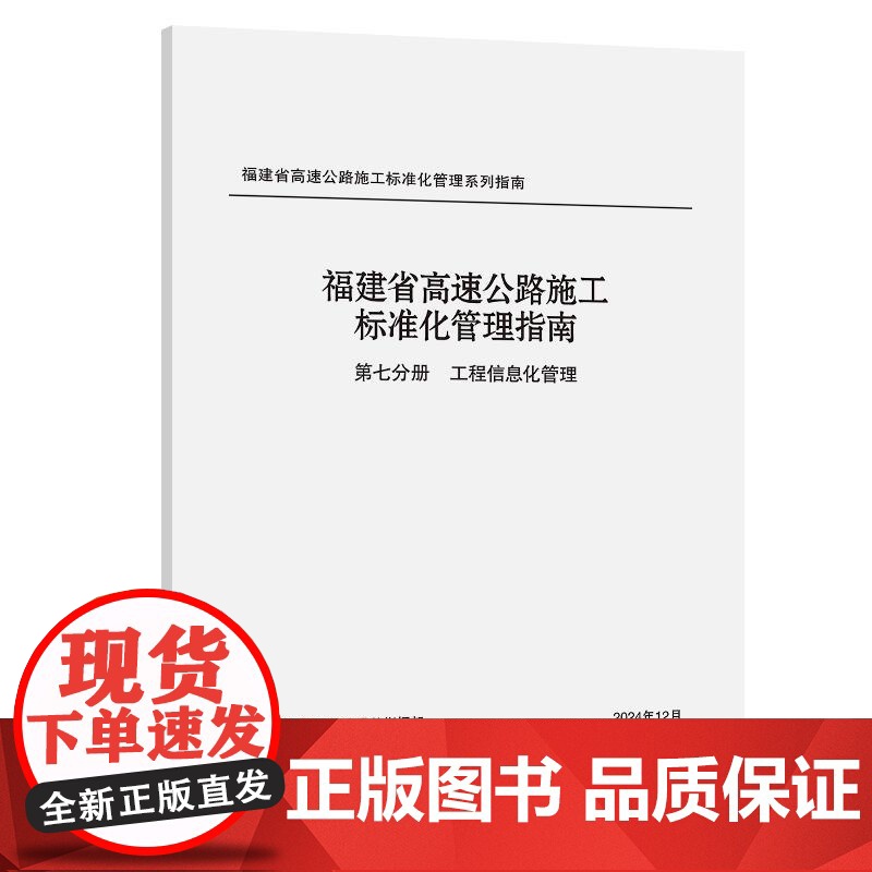 福建省高速公路施工标准化管理指南 第七分册 工程信息化管理