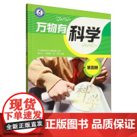 万物有科学 第四册