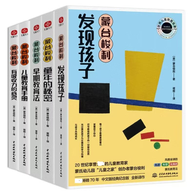 [粉象优品]蒙台梭利童年的秘密/世界儿童教育名著