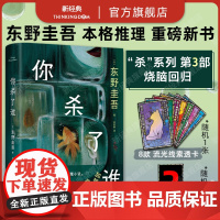 [赠线索透卡]你杀了谁 东野圭吾 新书 横扫各大推理榜 时隔25年重举本格推理 系列销量超2000万册 白夜行恶意嫌